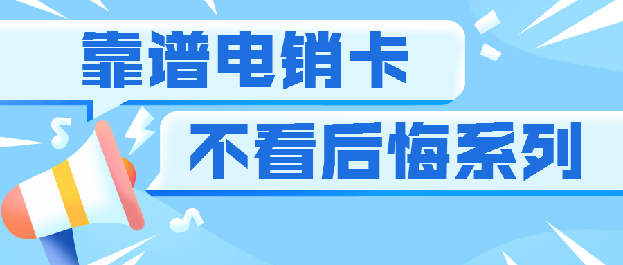 不封卡，电销卡，不封号，电话销售