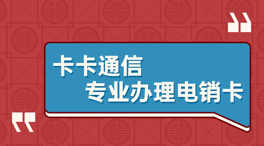 阳江随意打电销卡