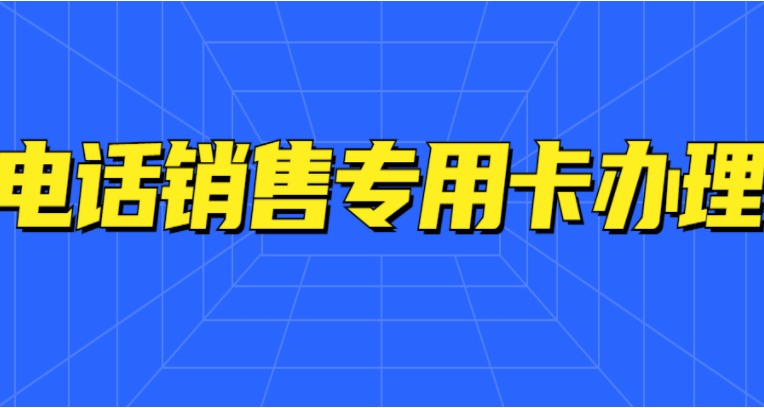 舟山稳定防封电销卡