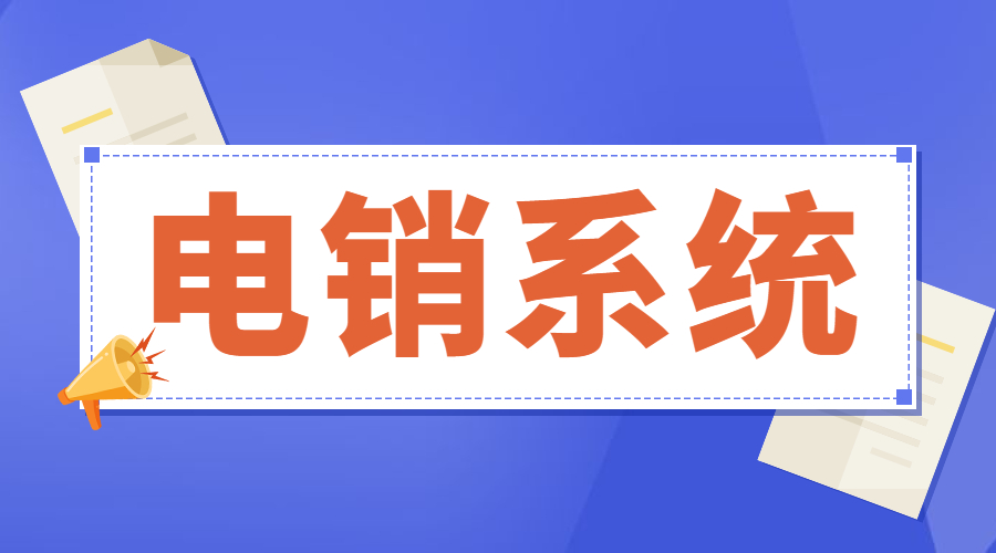 佛山电销呼叫系统不封号