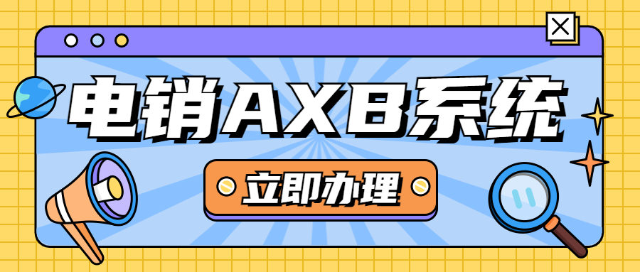 汕头电销AXB防封系统