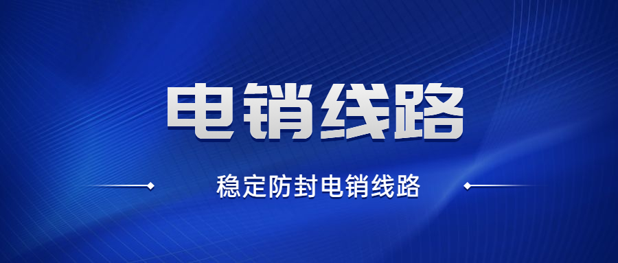 韶关电销防封线路韶关电销防封线路