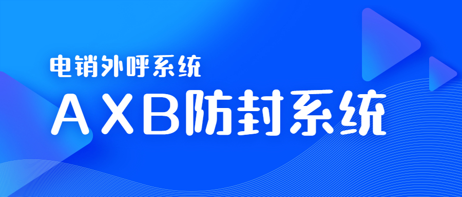 佛山电销AXB防封系统真的好用吗