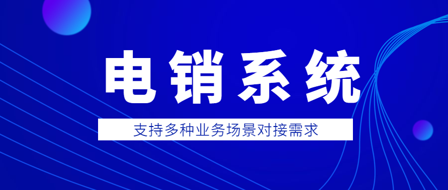 揭阳电销防封系统