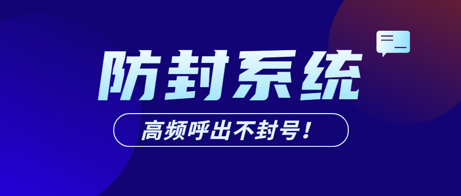 郑州防封号电销系统