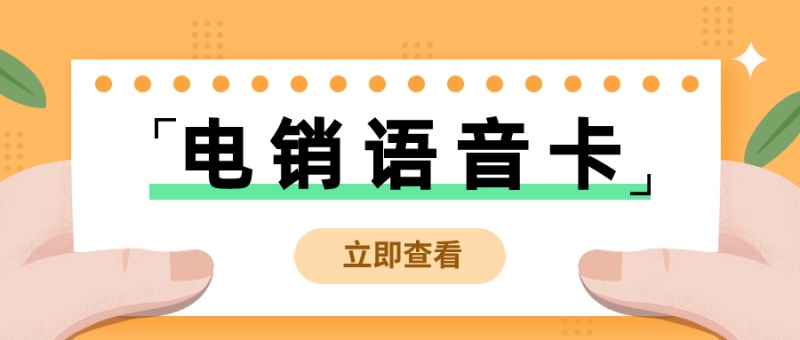 广州如何区分电销卡与普通卡？选择合适的外呼卡？
