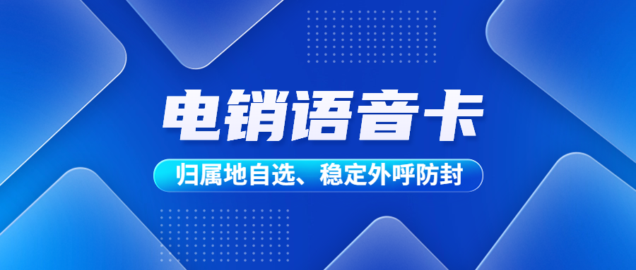 选择电销卡：解决电销企业通讯外呼困境的明智之选