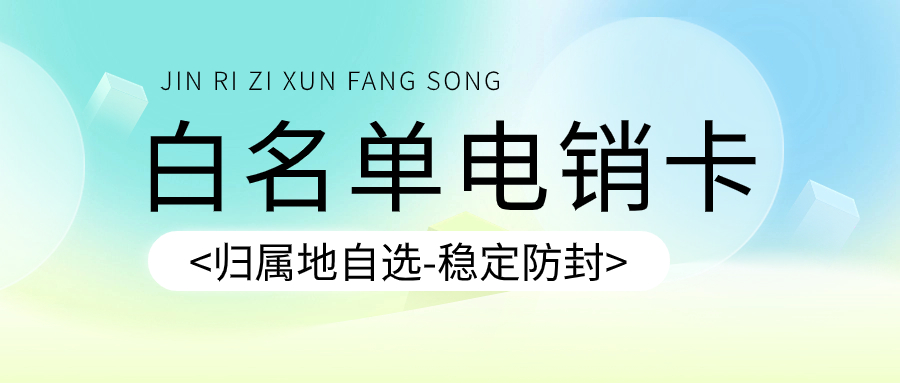 电销卡为什么适合电销行业外呼？电销卡对于电销企业而言是否是一个好的选择？