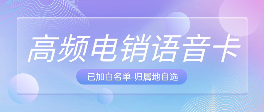 电销卡真的好用吗？如何防封？确保外呼的顺畅