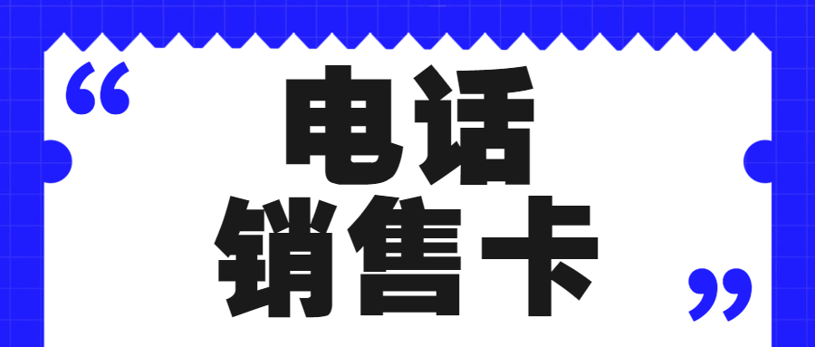 电销卡：电销企业的明智之选？