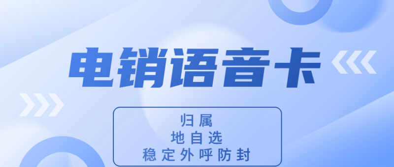 昆明选择电销卡：解决电销企业通讯外呼困境的明智之选