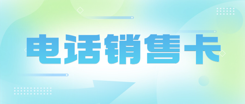 深圳电销卡为什么适合电销行业外呼？电销卡对于电销企业而言是否是一个好的选择？