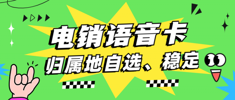 三明如何选择适合自己的电销卡套餐