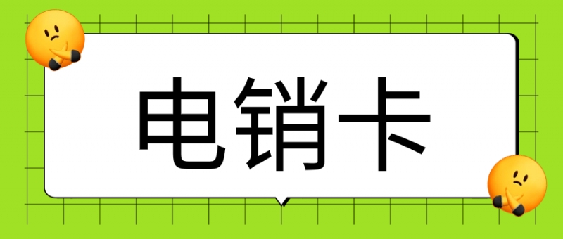 郑州电销卡真的好用吗？如何防封？确保外呼的顺畅