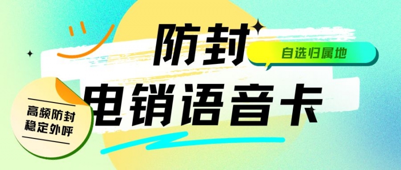 佛山探秘电销卡：高频通话背后的秘密