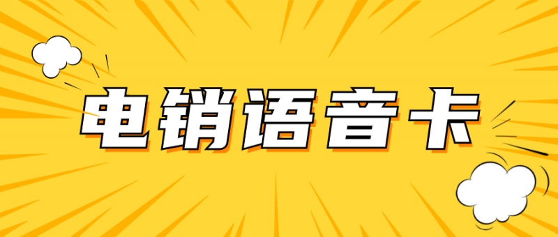 石家庄电销卡：助力销售行业的通信利器