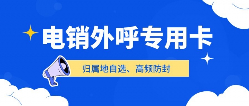 福建 电销卡：外呼效率与可靠性的平衡