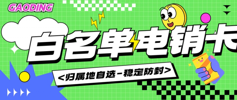 青岛电销卡靠谱吗？—— 解析电销行业的新选择