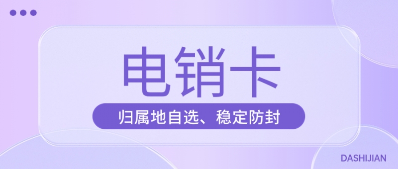 无锡为什么电销行业都在选择使用电销卡？