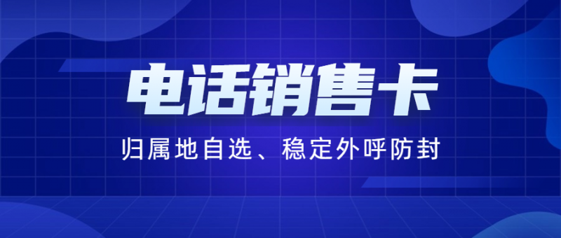 阿坝电销卡：专业解决电销外呼限制问题的理想选择