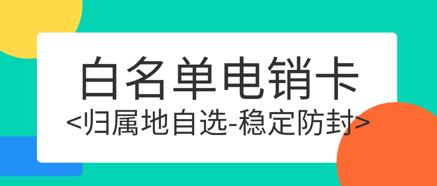 电销卡的特点与适用人群深度剖析