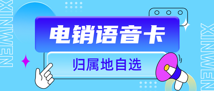 电销行业需要的电销卡，为什么用电销卡来打电销？