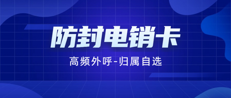 邯郸什么是白名单电销卡？