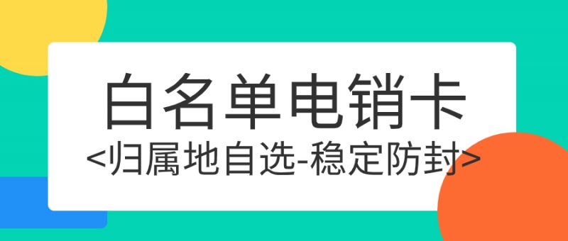 邯郸电销卡的特点与适用人群深度剖析