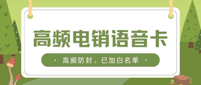 广州电销卡是做什么的？