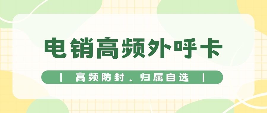 电销卡为什么比普通电话卡更适合电话销售？