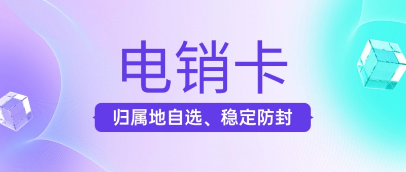 青岛电销卡为什么比普通电话卡更适合电话销售？