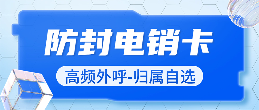 如何选择一张适合自己的电销卡？