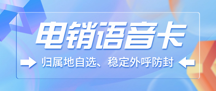 销售人员外呼，为何钟情电销卡？它靠谱吗？