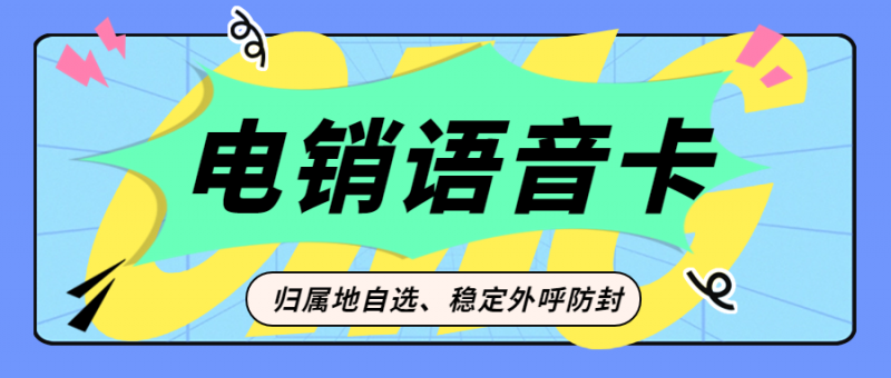 青岛如何选择一张适合自己的电销卡？