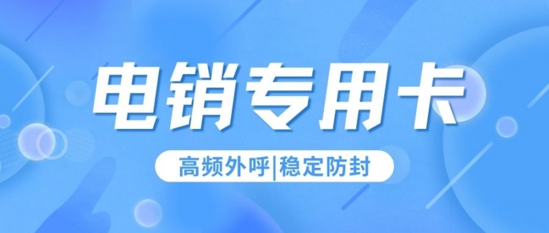 邯郸销售人员外呼，为何钟情电销卡？它靠谱吗？